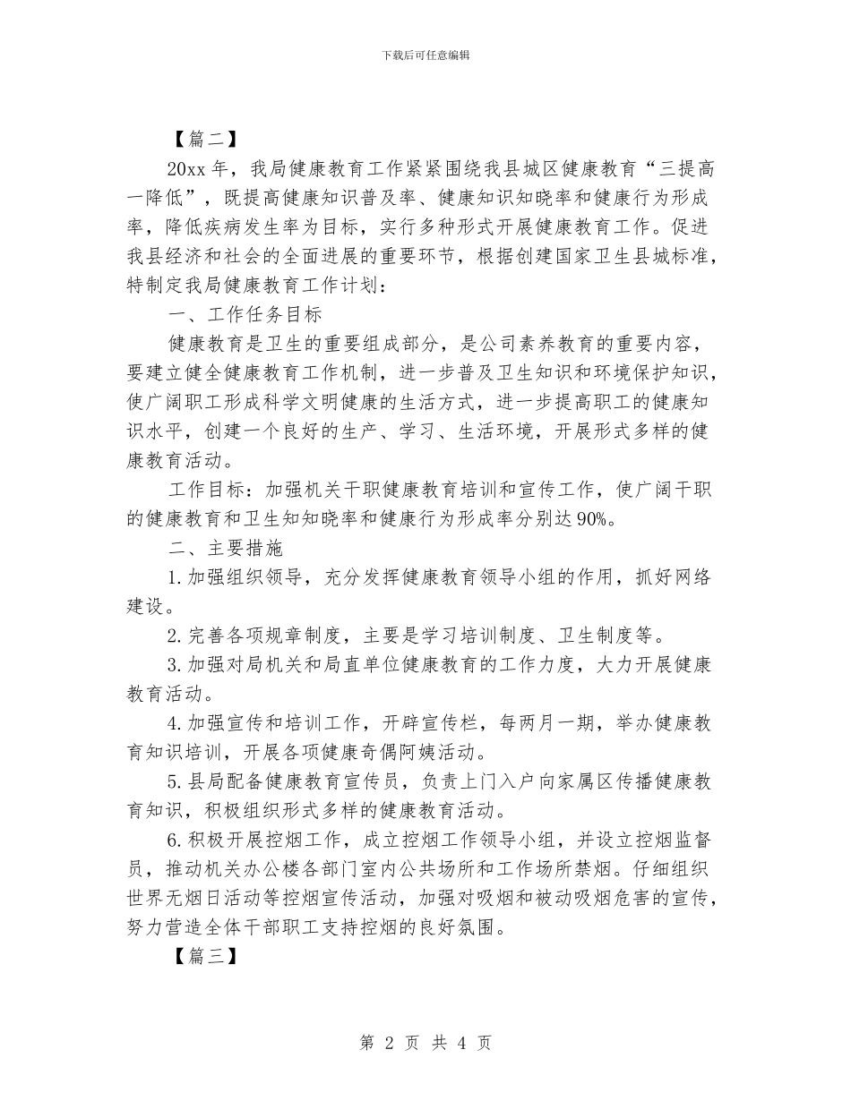 健康促进机关工作计划范本_第2页