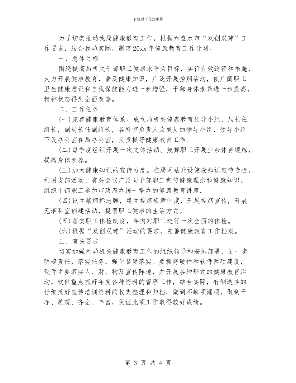 健康促进机关工作计划范本_第3页
