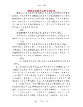 健康促进机关工作计划范本