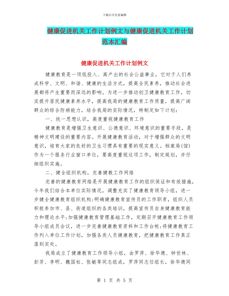 健康促进机关工作计划例文与健康促进机关工作计划范本汇编_第1页