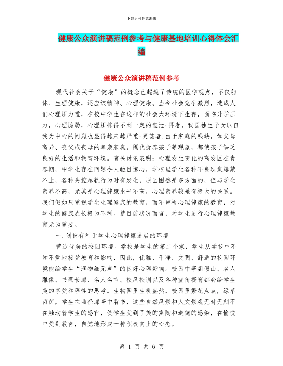 健康公众演讲稿范例参考与健康基地培训心得体会汇编_第1页