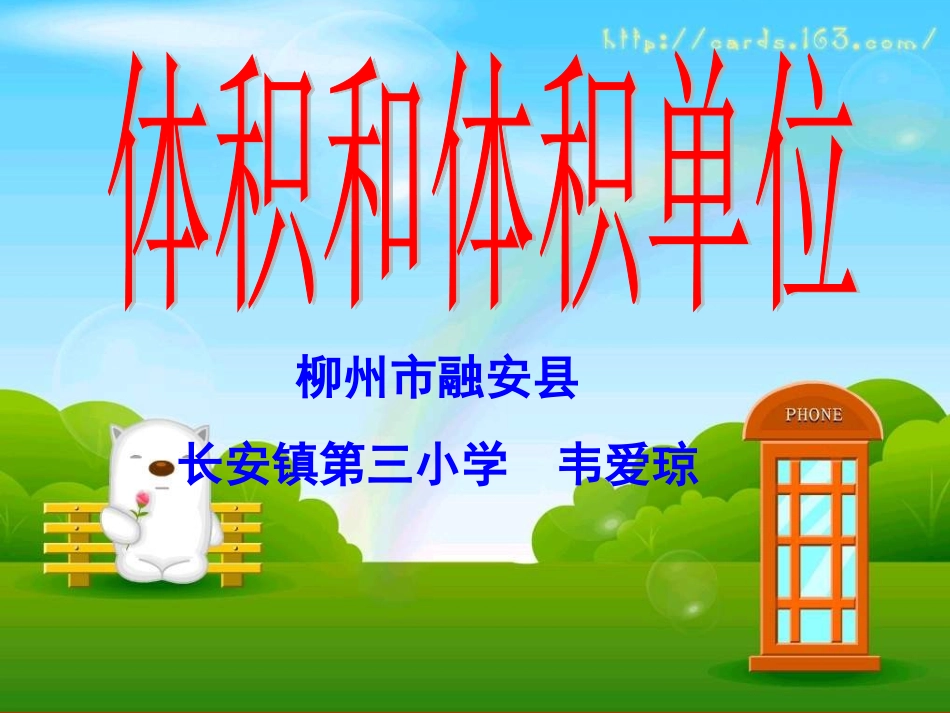 课件：体积与体积单位_第1页