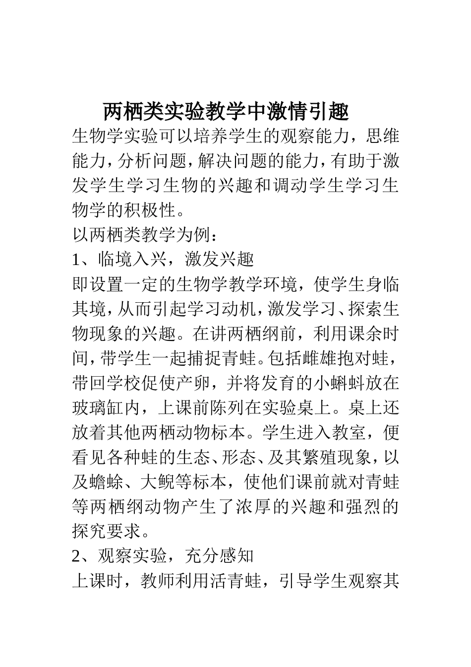 两栖类实验教学中激情引趣_第1页