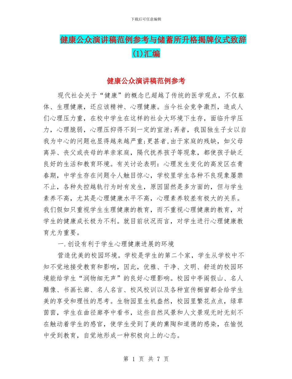 健康公众演讲稿范例参考与储蓄所升格揭牌仪式致辞汇编_第1页