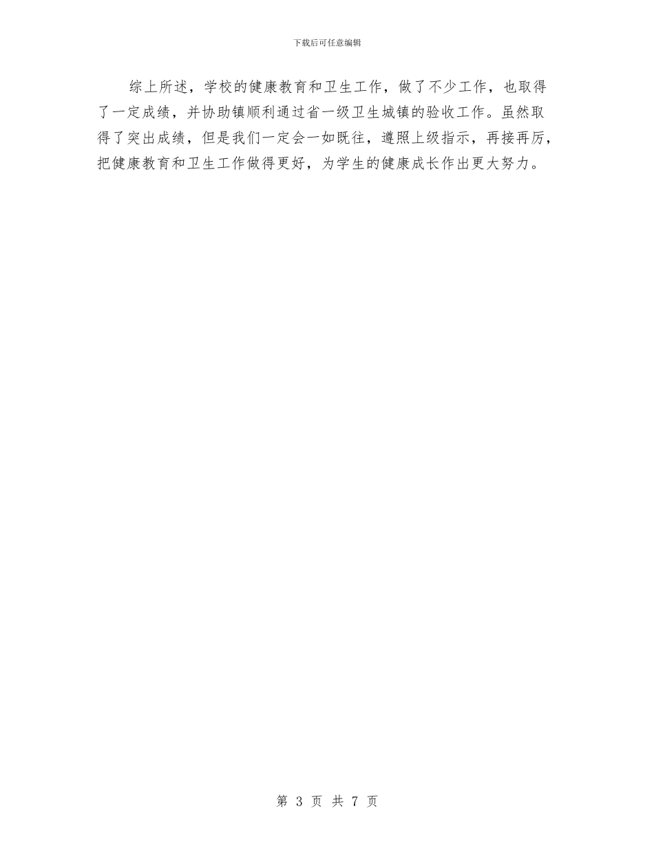 健康卫生教育工作总结与健康教育与健康促进工作思路汇编_第3页