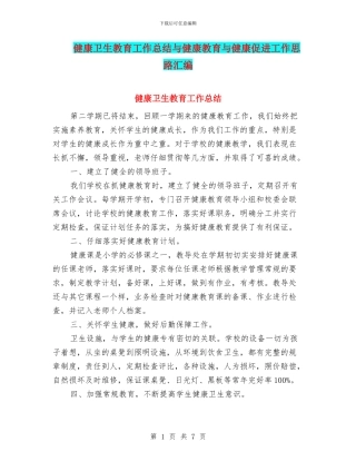 健康卫生教育工作总结与健康教育与健康促进工作思路汇编