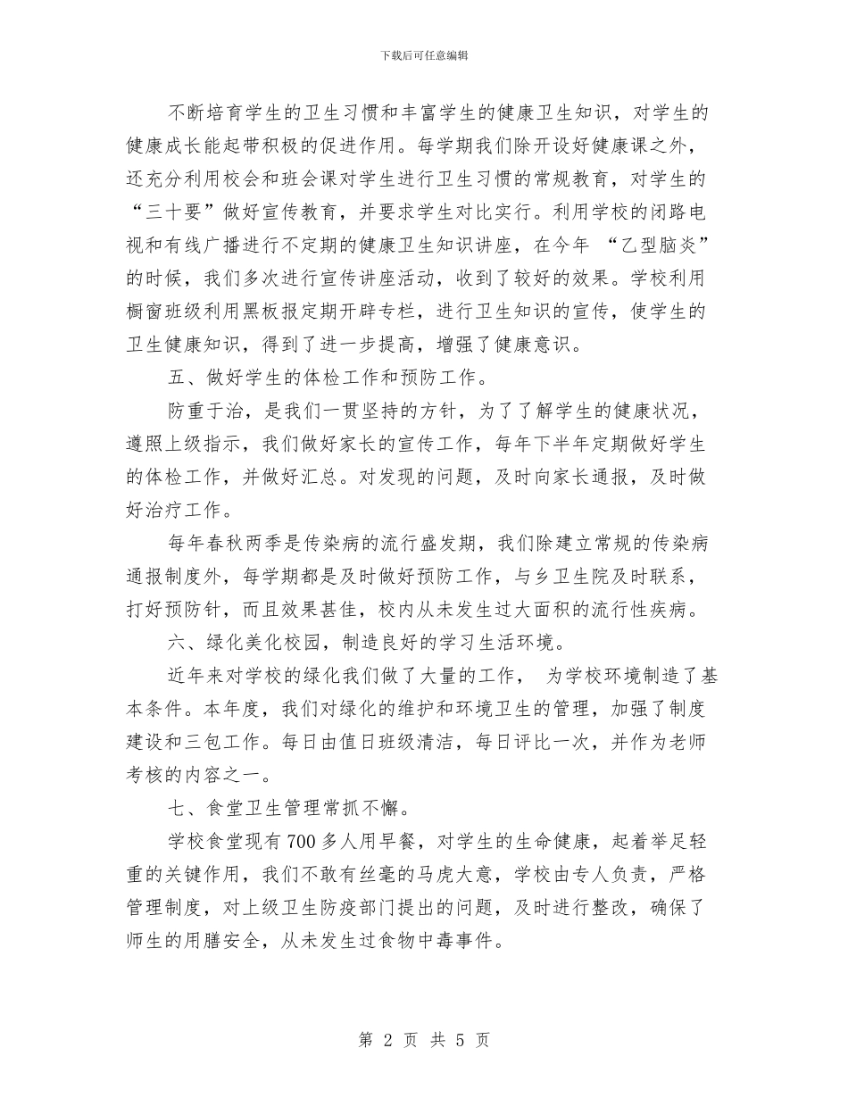健康卫生教育工作总结与健康教育2024年度工作总结汇编_第2页