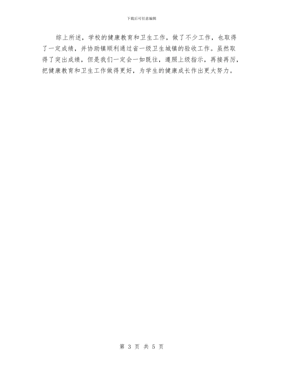健康卫生教育工作总结与健康教育2024年度工作总结汇编_第3页