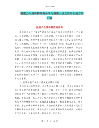 健康公众演讲稿范例参考与健康大讲堂活动实施方案汇编