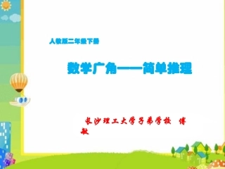 人教2011版小学数学二年级人教版二年级下册推理课件