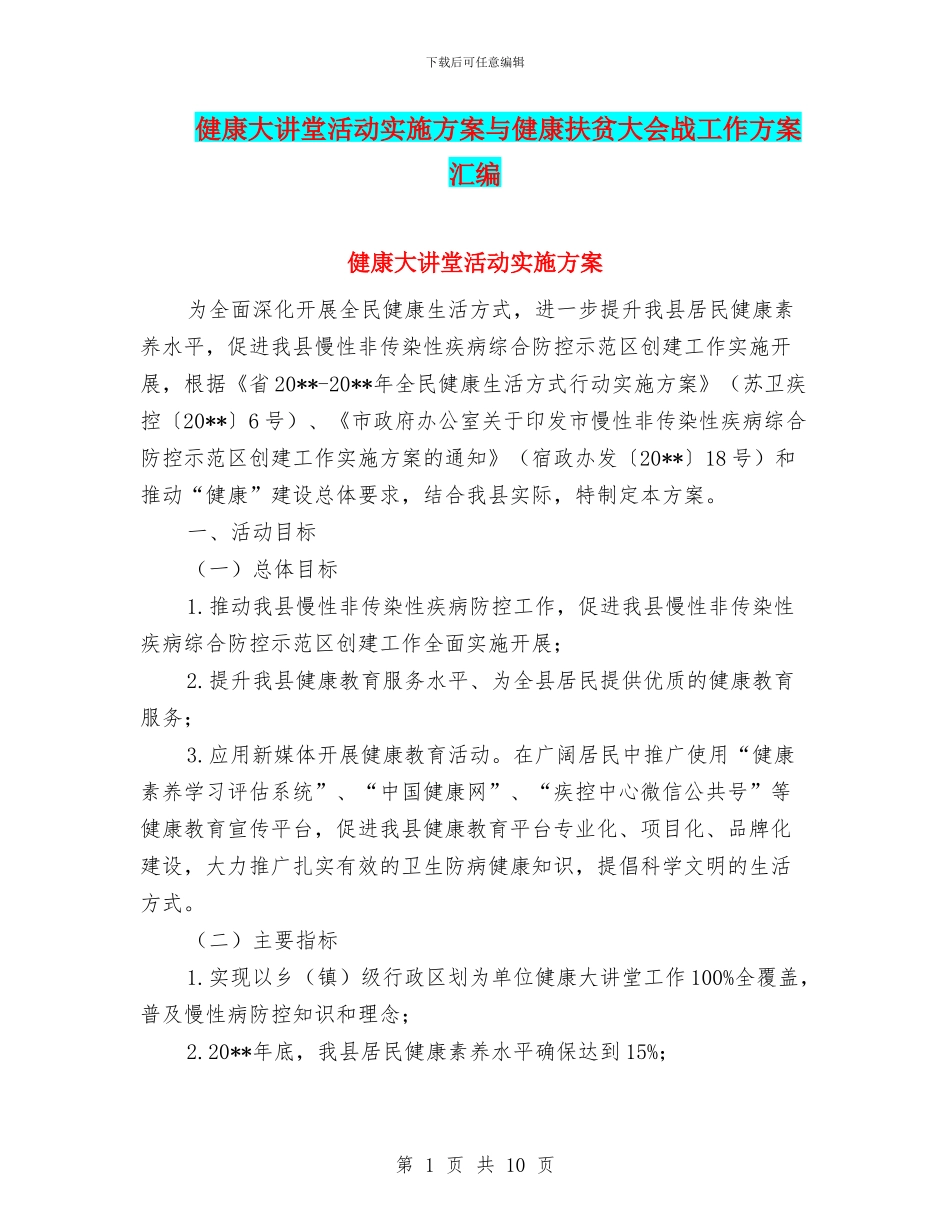 健康大讲堂活动实施方案与健康扶贫大会战工作方案汇编_第1页