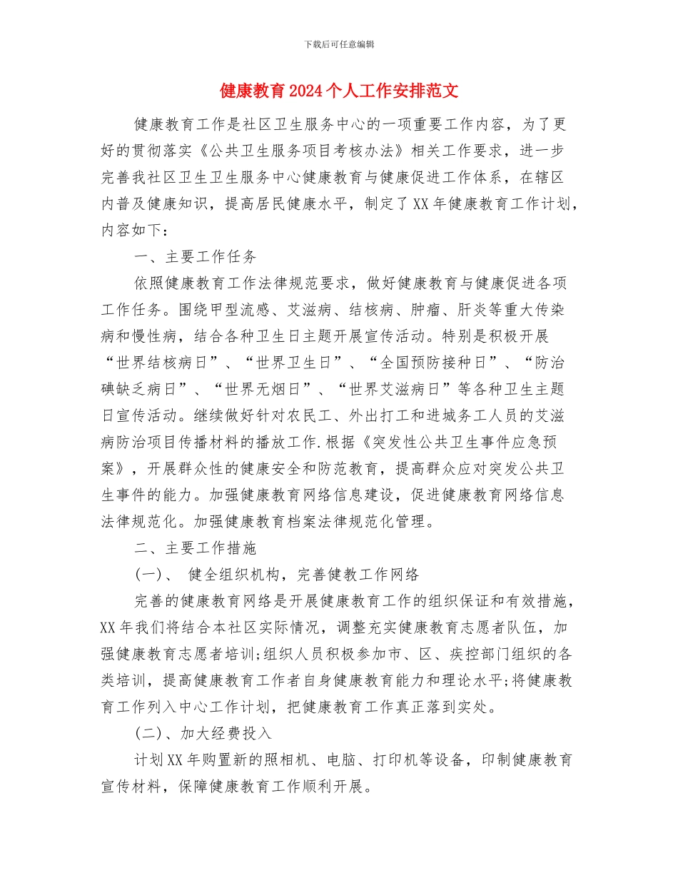 健康安全工作计划与健康教育2024个人工作安排范文汇编_第3页
