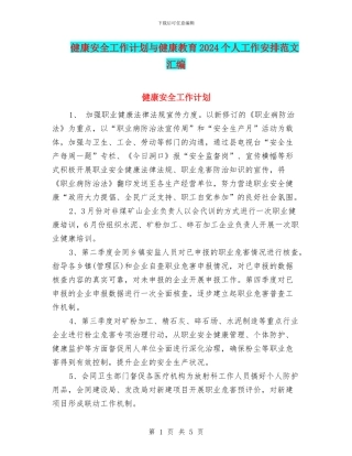 健康安全工作计划与健康教育2024个人工作安排范文汇编