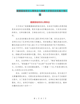 健康基地培训心得体会与健康大讲堂活动实施方案汇编
