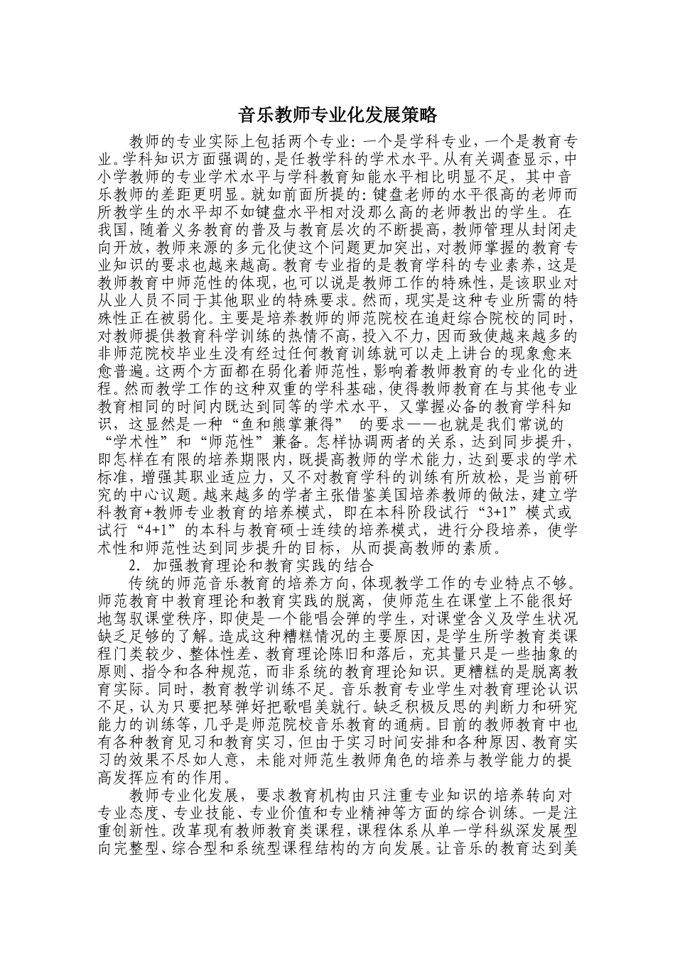 音乐教师专业化发展策略_第1页