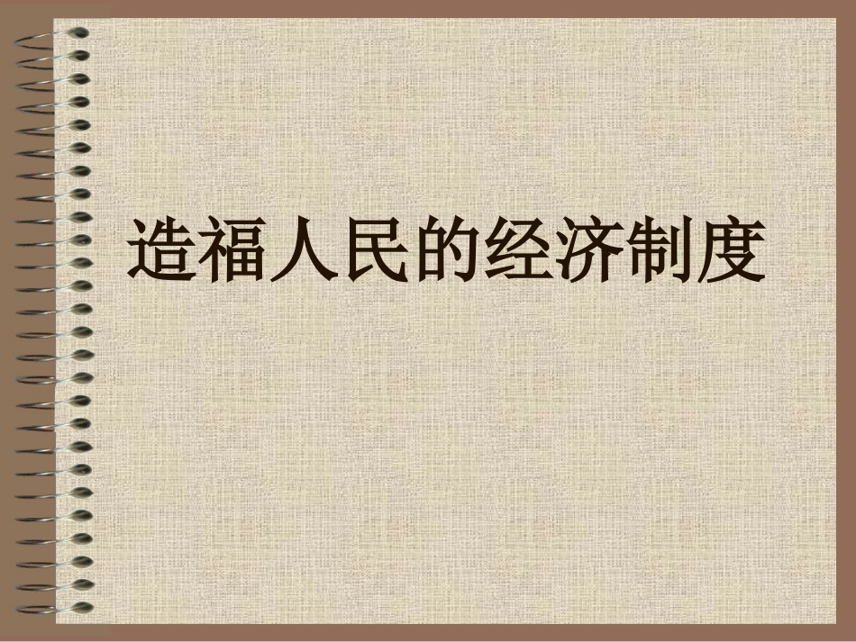 7.1造福人民的经济制度_第1页