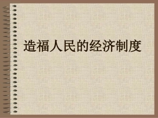 7.1造福人民的经济制度