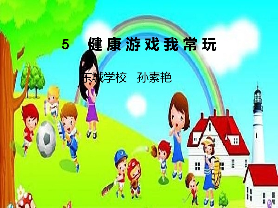 5健康游戏我常玩_第1页