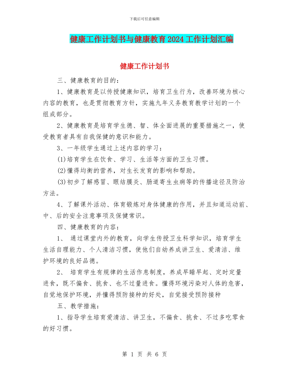 健康工作计划书与健康教育2024工作计划汇编_第1页