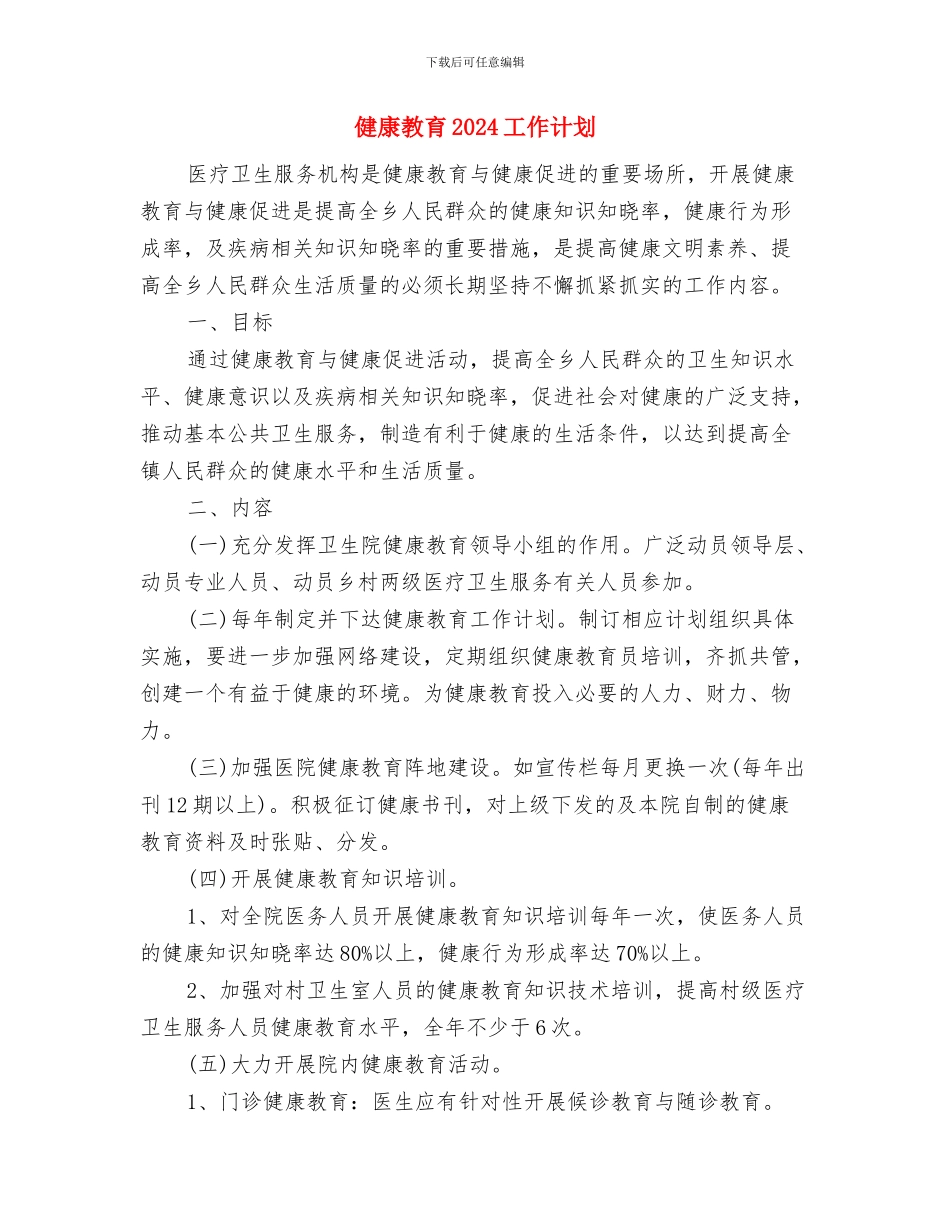健康工作计划书与健康教育2024工作计划汇编_第3页