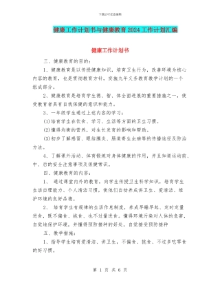 健康工作计划书与健康教育2024工作计划汇编