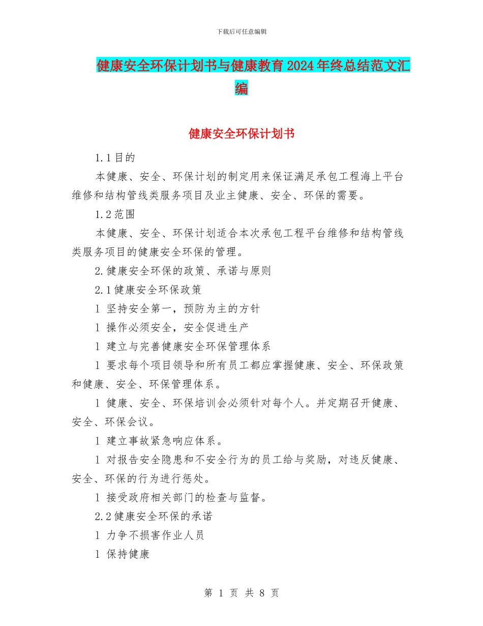 健康安全环保计划书与健康教育2024年终总结范文汇编_第1页