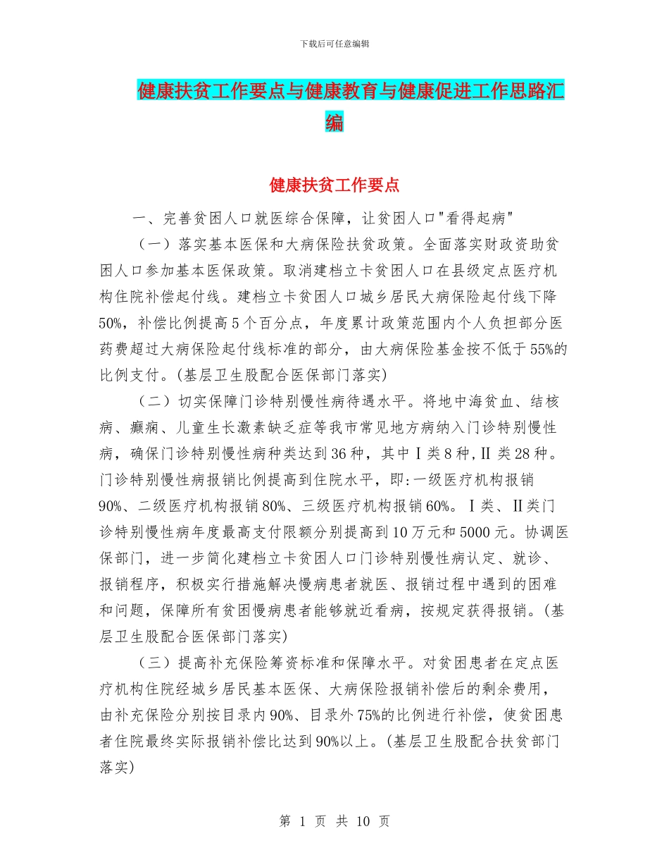 健康扶贫工作要点与健康教育与健康促进工作思路汇编_第1页
