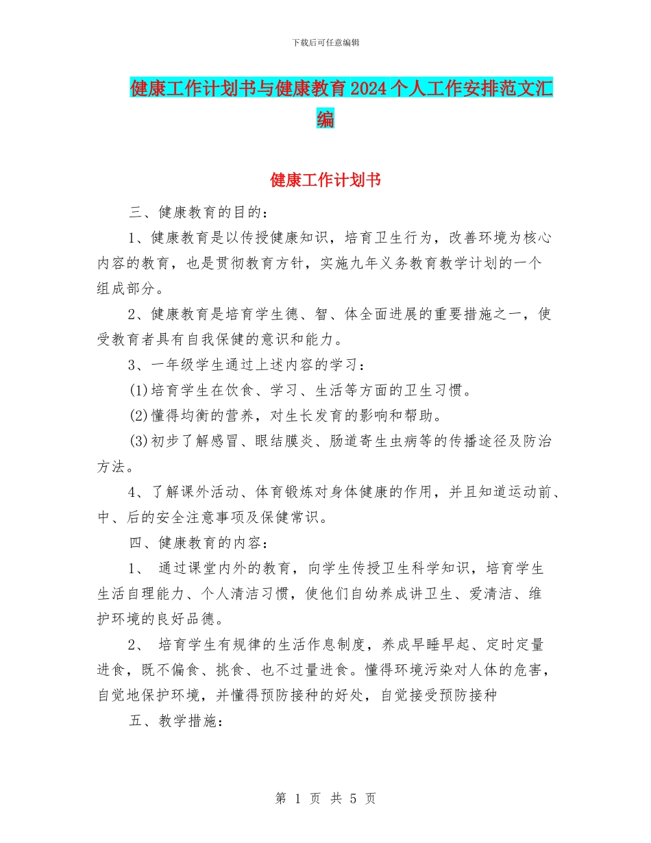 健康工作计划书与健康教育2024个人工作安排范文汇编_第1页