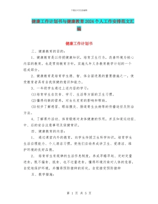 健康工作计划书与健康教育2024个人工作安排范文汇编