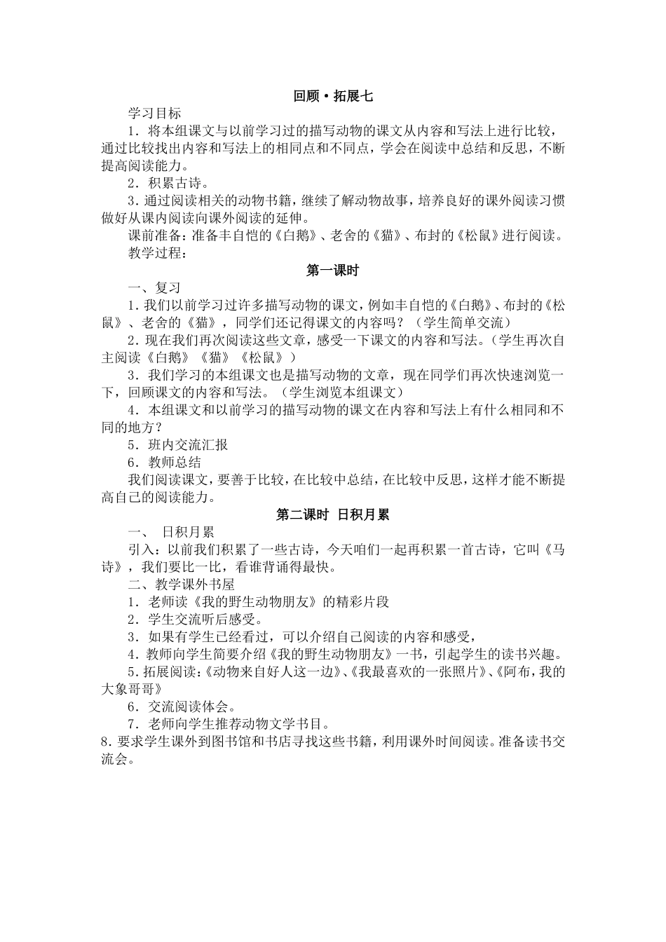 11册回顾拓展七教学设计_第1页