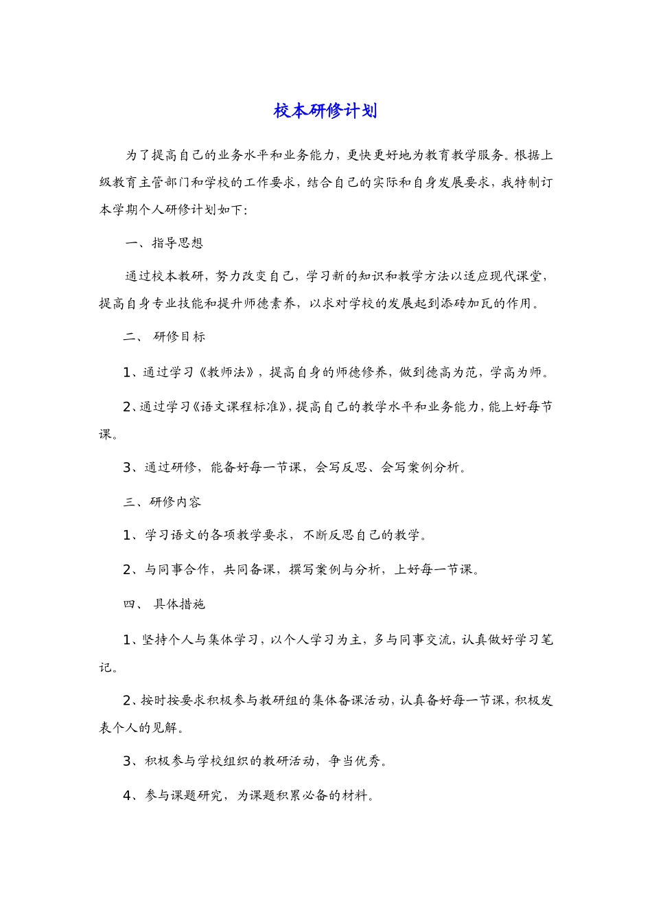 校本研修计划-(4)_第1页