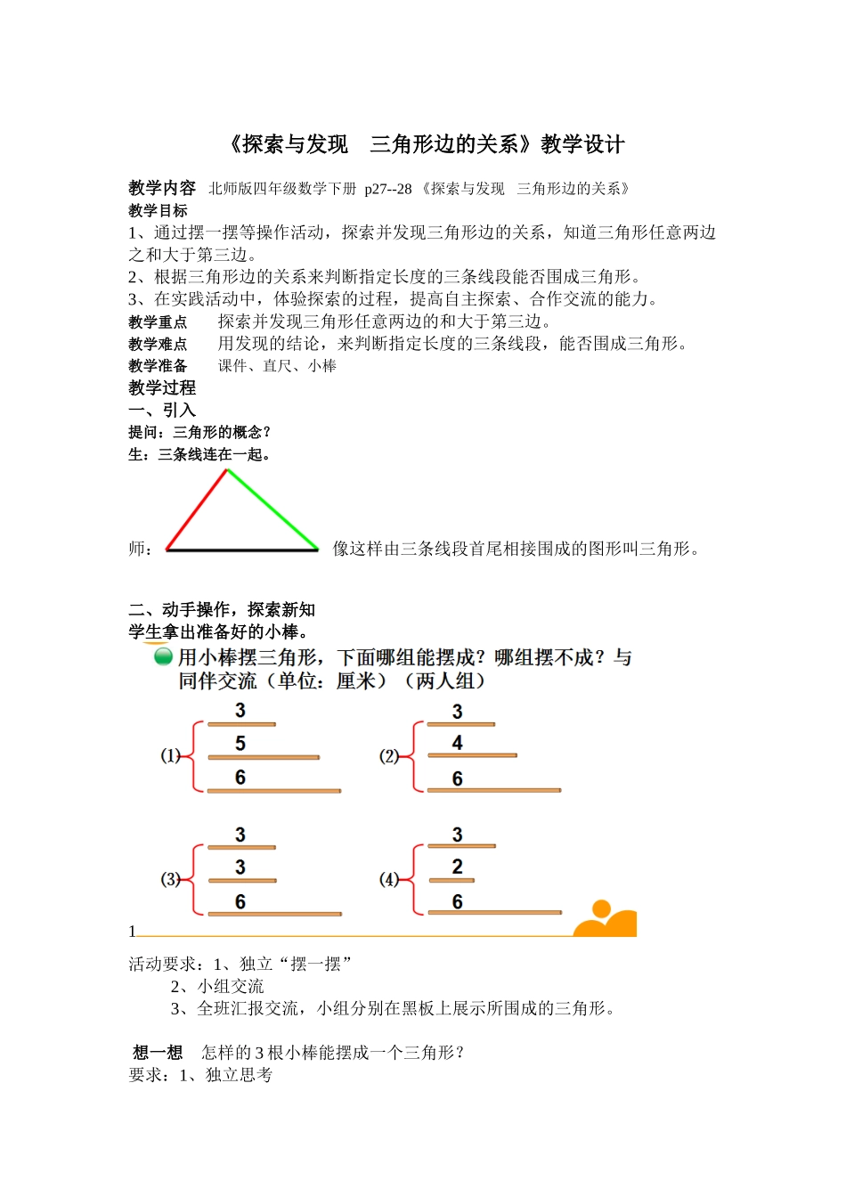 小学数学北师大2011课标版四年级探究发现三角形三边关系教学设计_第1页