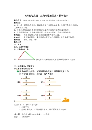 小学数学北师大2011课标版四年级探究发现三角形三边关系教学设计