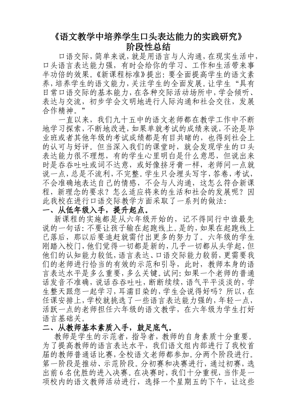 松北95中荣欢阶段总结报告《语文教学中培养学生口头表达能力的实践研究》_第1页