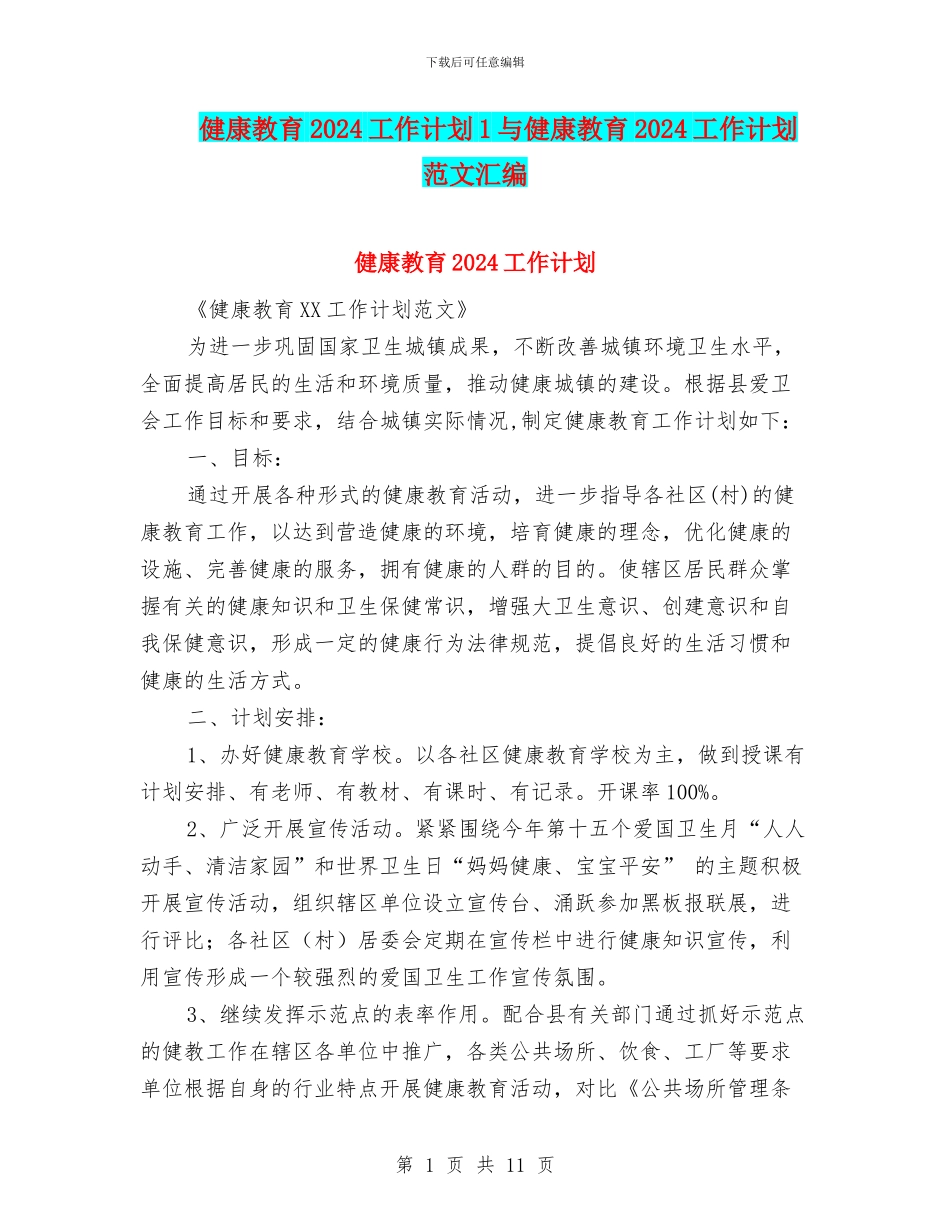 健康教育2024工作计划1与健康教育2024工作计划范文汇编_第1页
