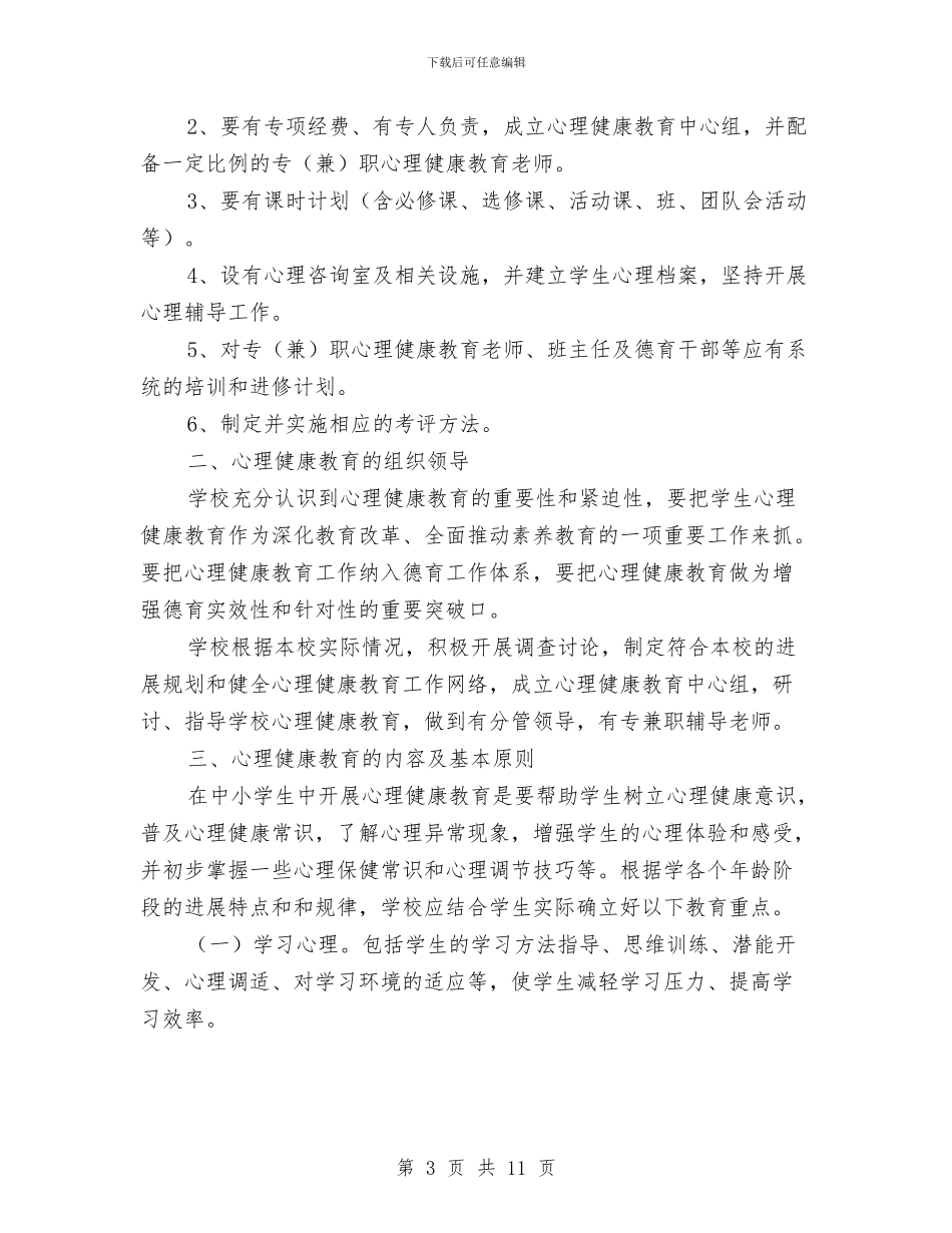健康教育2024工作计划1与健康教育2024工作计划范文汇编_第3页