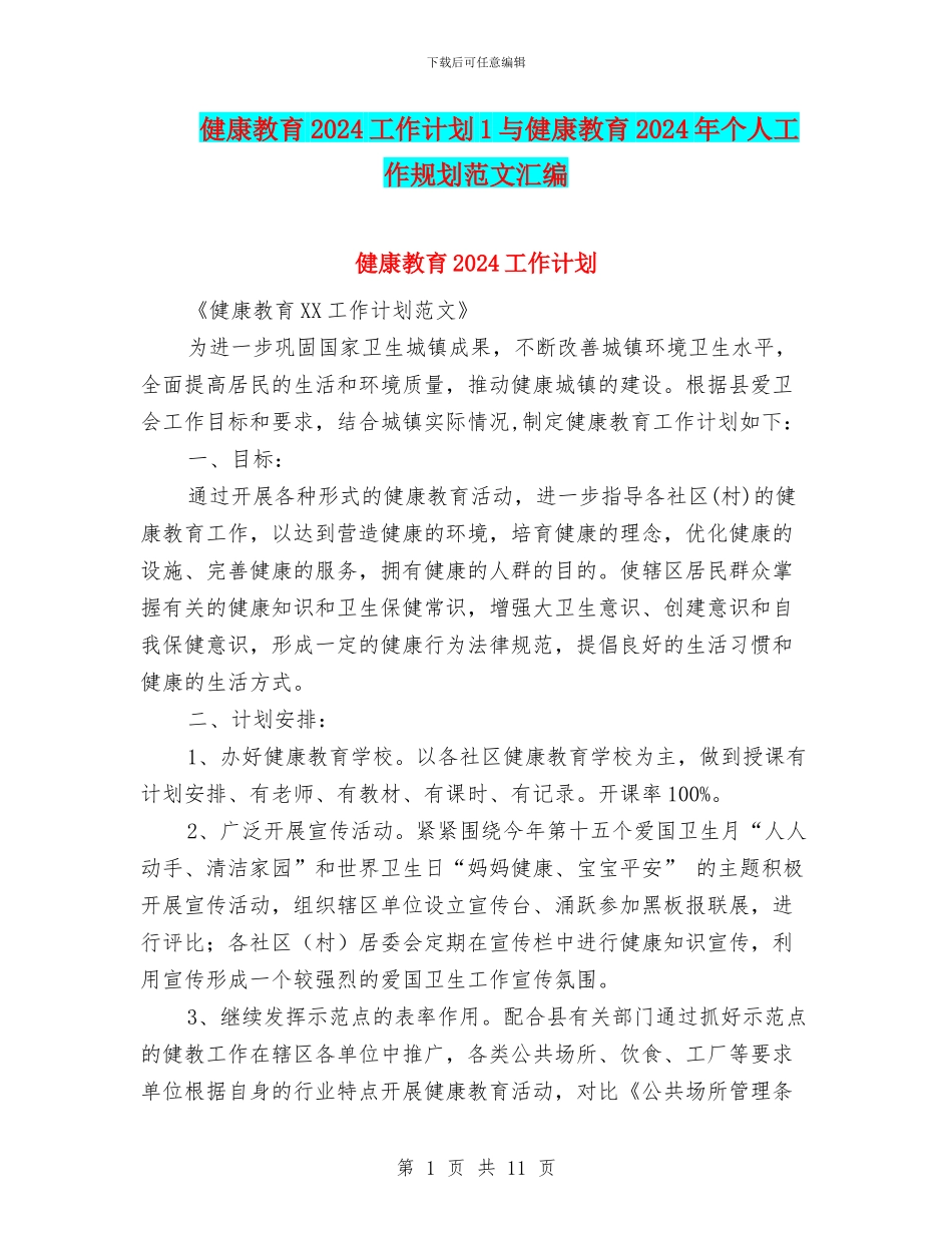 健康教育2024工作计划1与健康教育2024年个人工作规划范文汇编_第1页