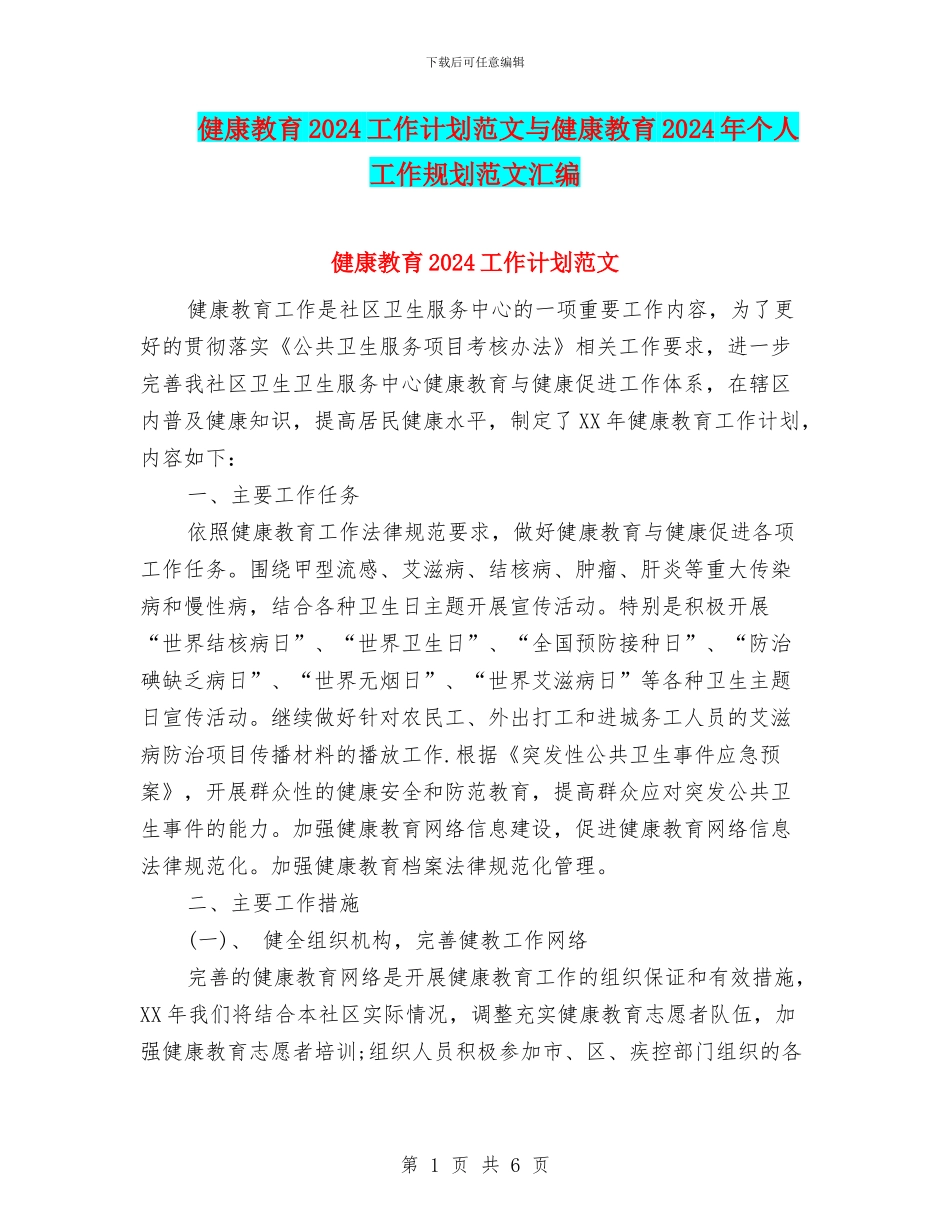 健康教育2024工作计划范文与健康教育2024年个人工作规划范文汇编_第1页