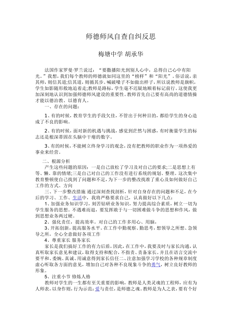 师德师风自我反思2_第1页