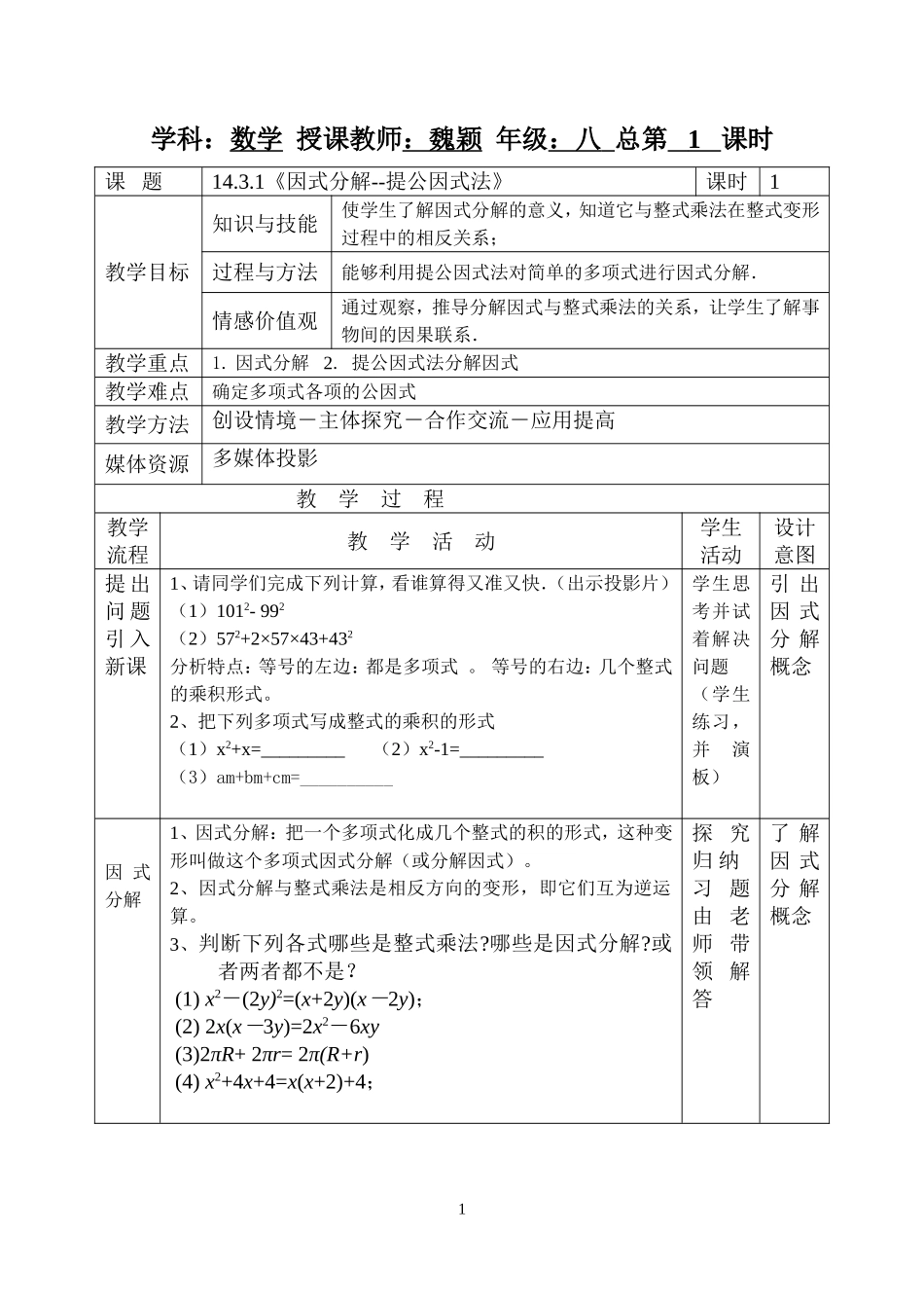 14.3.1提公因式法因式分解.3.1《因式分解--提公因式法》教学设计_第1页