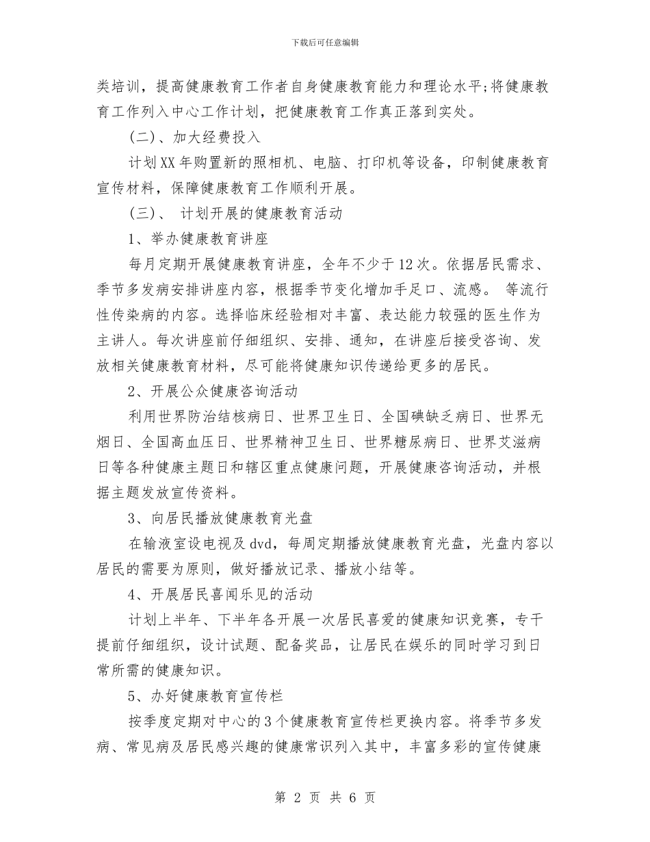 健康教育2024年工作计划范文1与健康教育2024年工作计划范文2汇编_第2页
