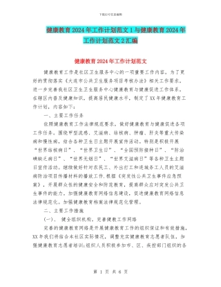 健康教育2024年工作计划范文1与健康教育2024年工作计划范文2汇编