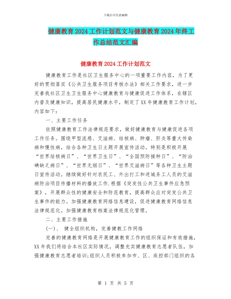 健康教育2024工作计划范文与健康教育2024年终工作总结范文汇编_第1页
