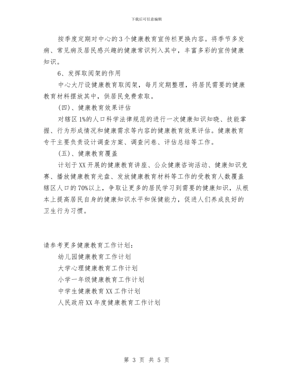 健康教育2024工作计划范文与健康教育2024年终工作总结范文汇编_第3页