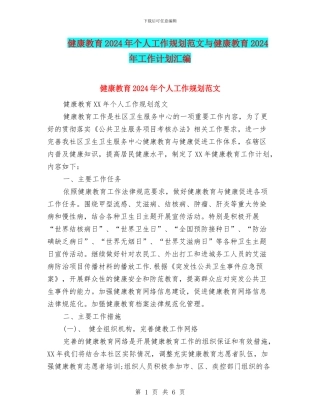健康教育2024年个人工作规划范文与健康教育2024年工作计划汇编