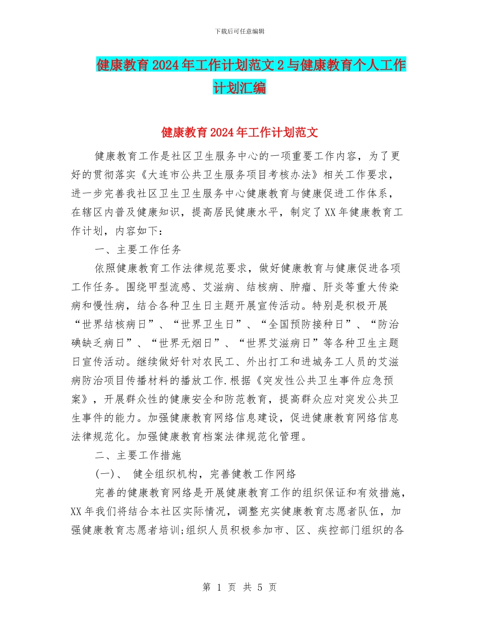 健康教育2024年工作计划范文2与健康教育个人工作计划汇编_第1页