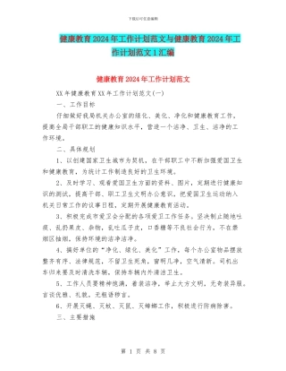 健康教育2024年工作计划范文与健康教育2024年工作计划范文1汇编