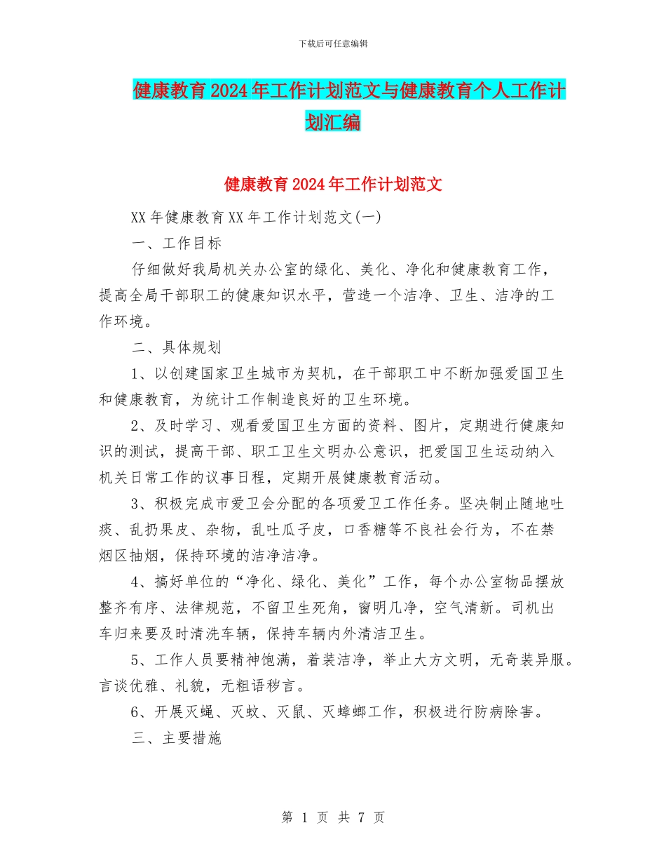 健康教育2024年工作计划范文与健康教育个人工作计划汇编_第1页