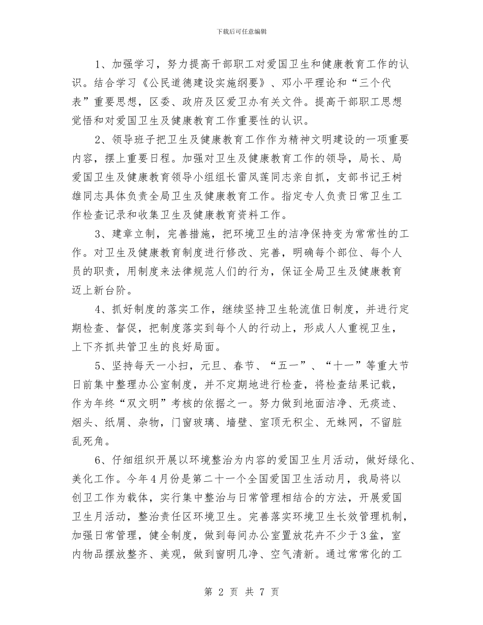 健康教育2024年工作计划范文与健康教育个人工作计划汇编_第2页