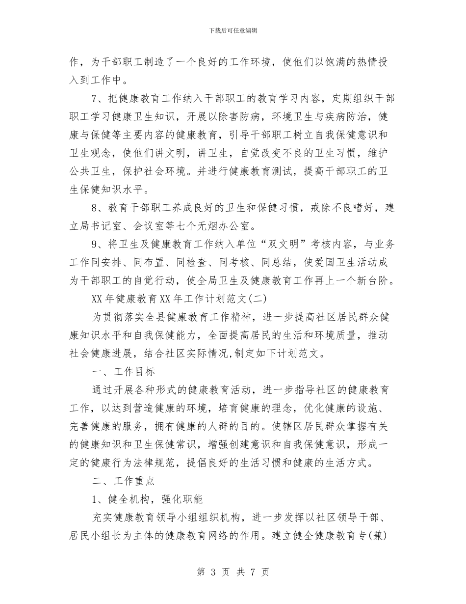 健康教育2024年工作计划范文与健康教育个人工作计划汇编_第3页